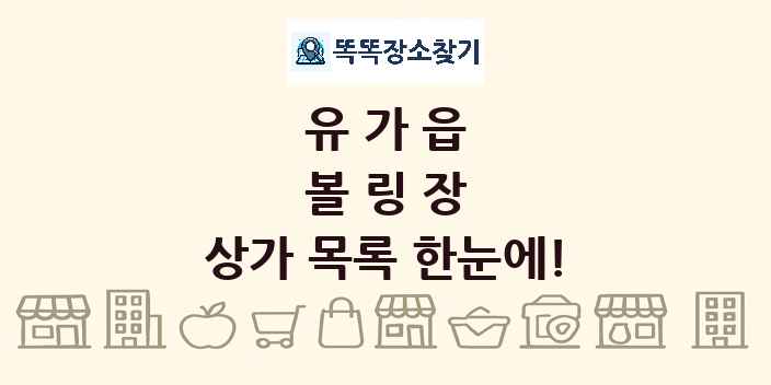 유가읍 볼링장 상가 목록 및 정보
