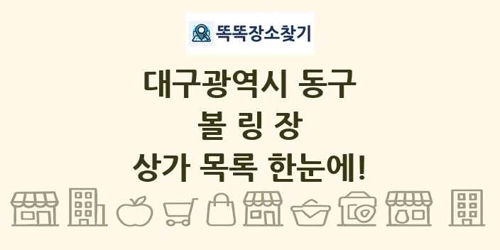 대구광역시 동구 볼링장 상가 목록 및 정보
