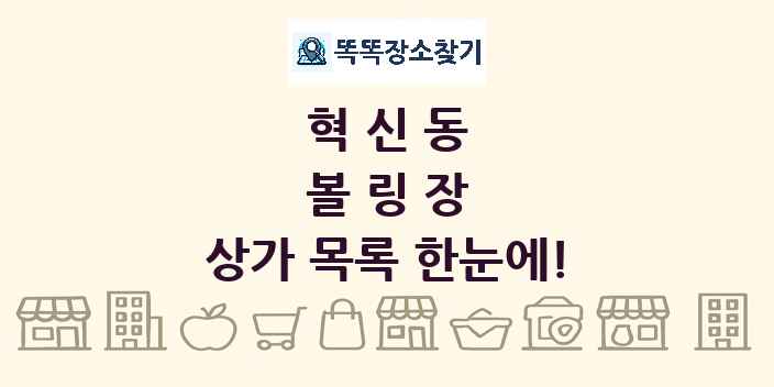 혁신동 볼링장 상가 목록 및 정보
