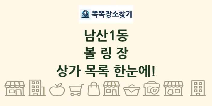 남산1동 볼링장 상가 목록 및 정보
