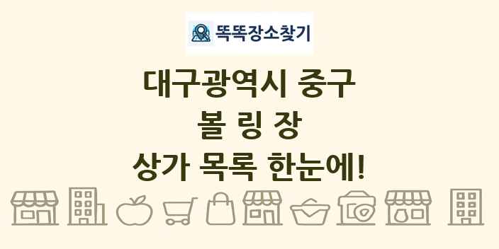 대구광역시 중구 볼링장 상가 목록 및 정보