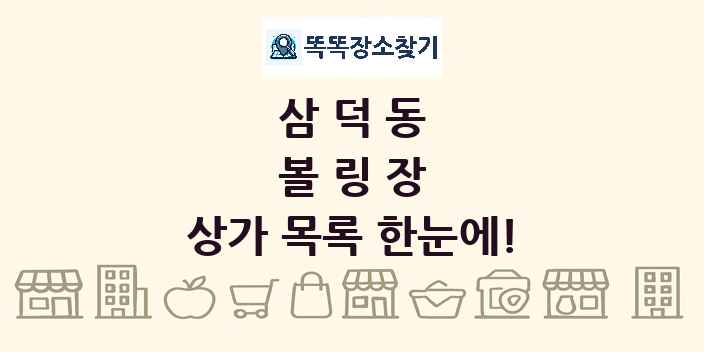 삼덕동 볼링장 상가 목록 및 정보