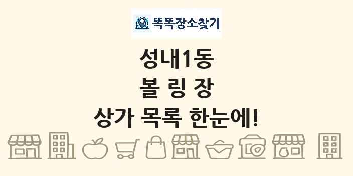 성내1동 볼링장 상가 목록 및 정보