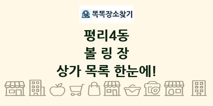 평리4동 볼링장 상가 목록 및 정보