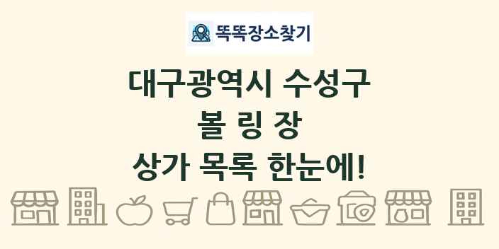 대구광역시 수성구 볼링장 상가 목록 및 정보