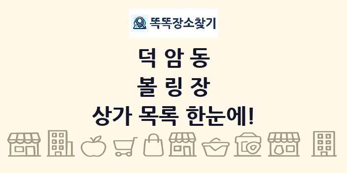 덕암동 볼링장 상가 목록 및 정보