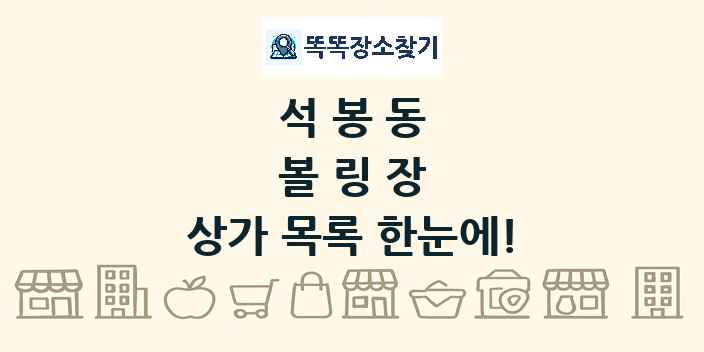 석봉동 볼링장 상가 목록 및 정보