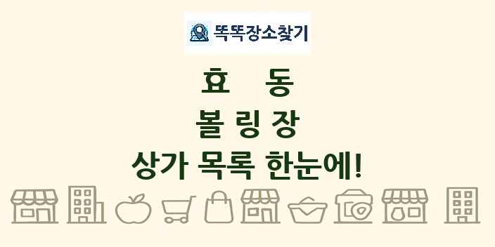 효동 볼링장 상가 목록 및 정보