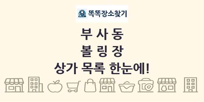 부사동 볼링장 상가 목록 및 정보