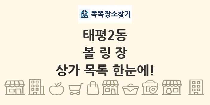 태평2동 볼링장 상가 목록 및 정보