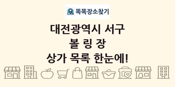 대전광역시 서구 볼링장 상가 목록 및 정보