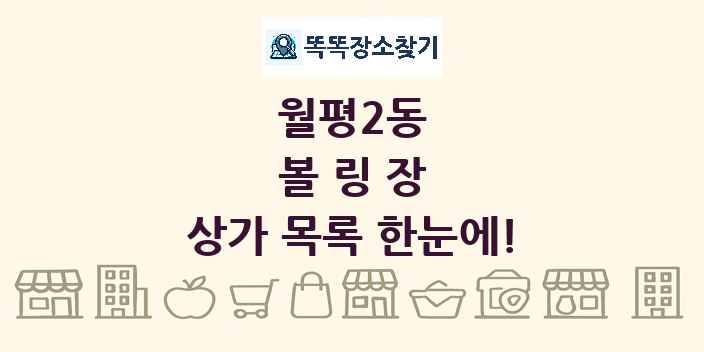 월평2동 볼링장 상가 목록 및 정보