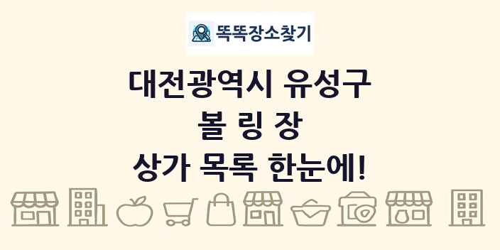 대전광역시 유성구 볼링장 상가 목록 및 정보