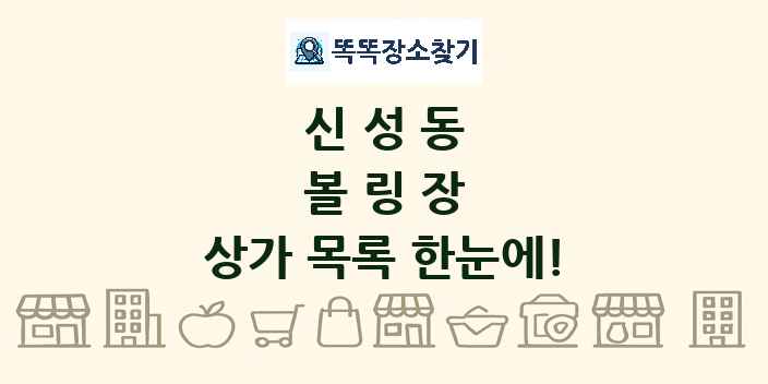 신성동 볼링장 상가 목록 및 정보