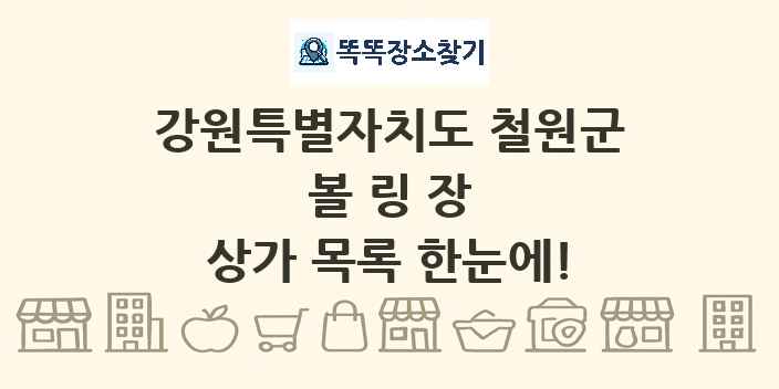 강원특별자치도 철원군 볼링장 상가 목록 및 정보