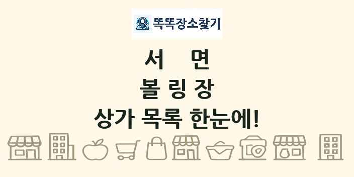 서면 볼링장 상가 목록 및 정보