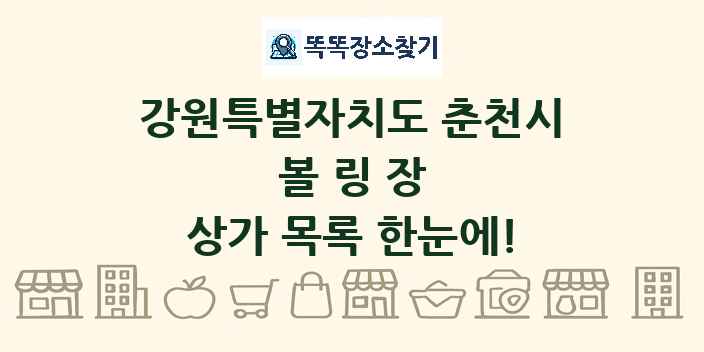 강원특별자치도 춘천시 볼링장 상가 목록 및 정보