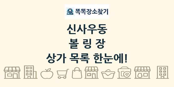 신사우동 볼링장 상가 목록 및 정보