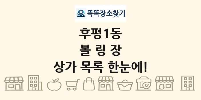 후평1동 볼링장 상가 목록 및 정보