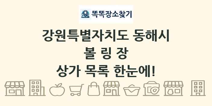 강원특별자치도 동해시 볼링장 상가 목록 및 정보