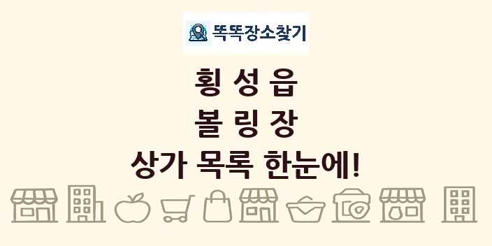 횡성읍 볼링장 상가 목록 및 정보