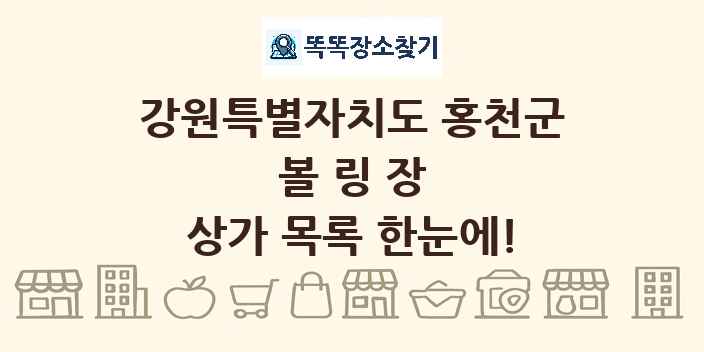 강원특별자치도 홍천군 볼링장 상가 목록 및 정보