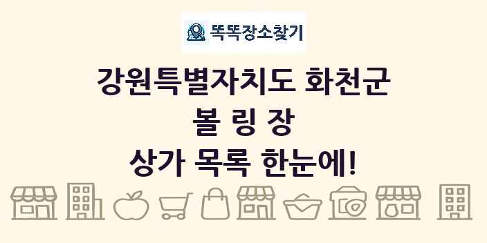 강원특별자치도 화천군 볼링장 상가 목록 및 정보