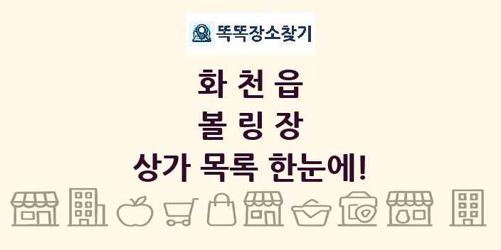 화천읍 볼링장 상가 목록 및 정보