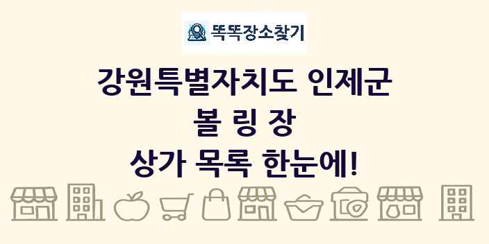 강원특별자치도 인제군 볼링장 상가 목록 및 정보
