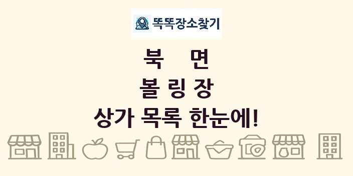 북면 볼링장 상가 목록 및 정보