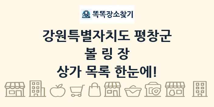 강원특별자치도 평창군 볼링장 상가 목록 및 정보