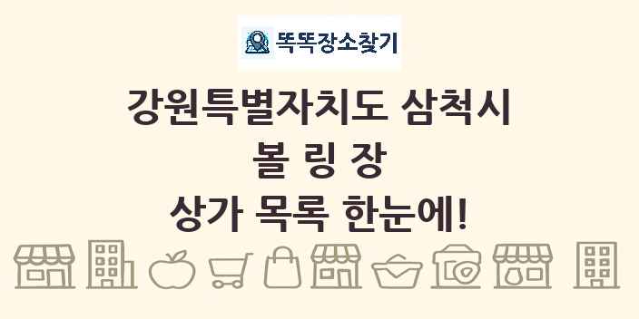 강원특별자치도 삼척시 볼링장 상가 목록 및 정보