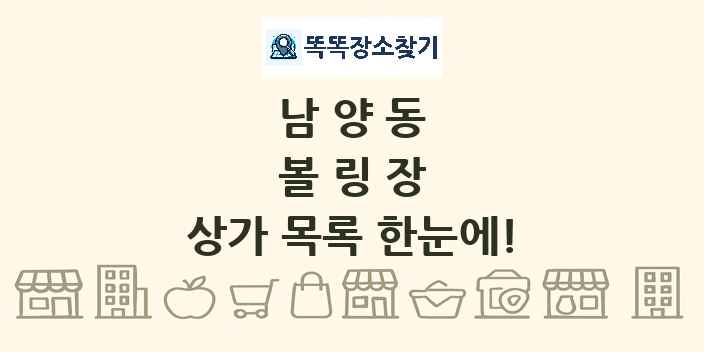 남양동 볼링장 상가 목록 및 정보