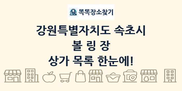 강원특별자치도 속초시 볼링장 상가 목록 및 정보