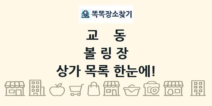 교동 볼링장 상가 목록 및 정보