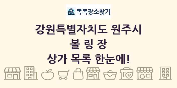 강원특별자치도 원주시 볼링장 상가 목록 및 정보