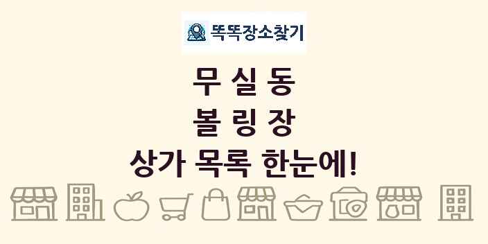 무실동 볼링장 상가 목록 및 정보