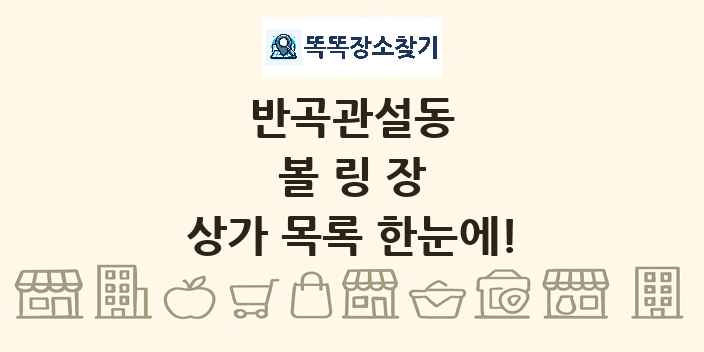 반곡관설동 볼링장 상가 목록 및 정보