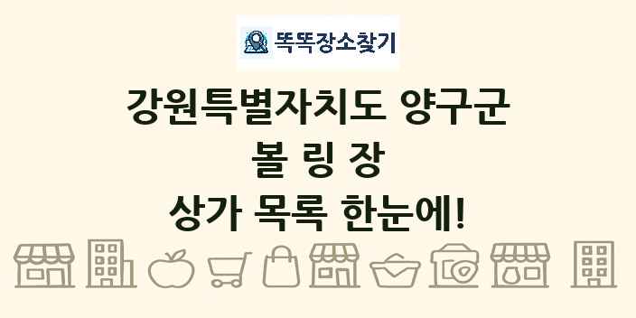 강원특별자치도 양구군 볼링장 상가 목록 및 정보