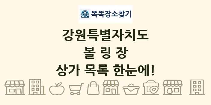 강원특별자치도 볼링장 상가 목록 및 정보