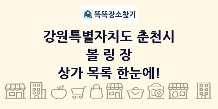 강원특별자치도 춘천시 볼링장 상가 목록 및 정보