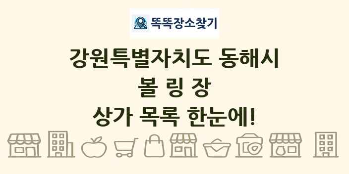 강원특별자치도 동해시 볼링장 상가 목록 및 정보