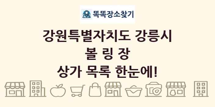 강원특별자치도 강릉시 볼링장 상가 목록 및 정보