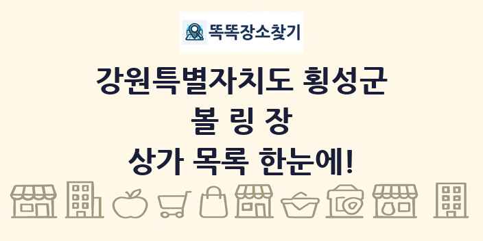 강원특별자치도 횡성군 볼링장 상가 목록 및 정보