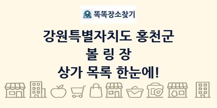 강원특별자치도 홍천군 볼링장 상가 목록 및 정보