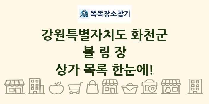 강원특별자치도 화천군 볼링장 상가 목록 및 정보