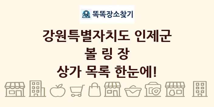 강원특별자치도 인제군 볼링장 상가 목록 및 정보