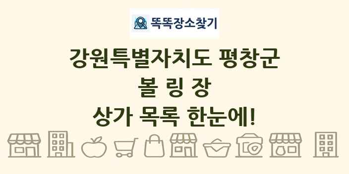 강원특별자치도 평창군 볼링장 상가 목록 및 정보