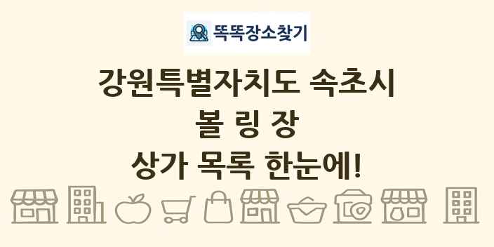 강원특별자치도 속초시 볼링장 상가 목록 및 정보