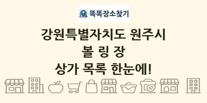 강원특별자치도 원주시 볼링장 상가 목록 및 정보